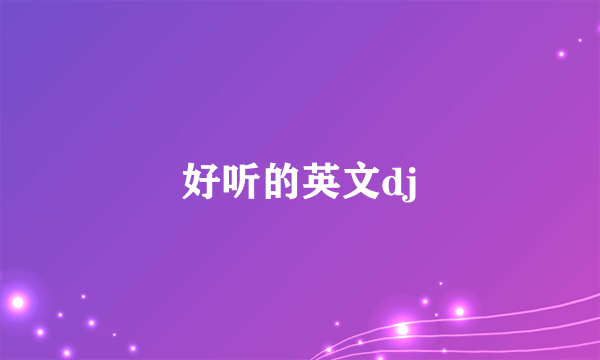 好听的英文dj