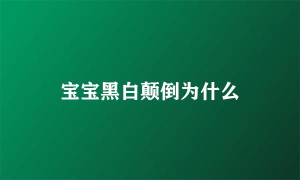 宝宝黑白颠倒为什么