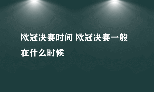 欧冠决赛时间 欧冠决赛一般在什么时候