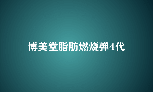 博美堂脂肪燃烧弹4代