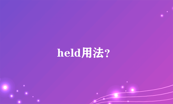 held用法？