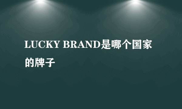 LUCKY BRAND是哪个国家的牌子