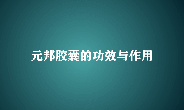 元邦胶囊的功效与作用