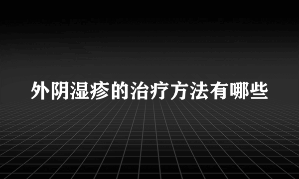 外阴湿疹的治疗方法有哪些