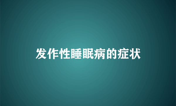 发作性睡眠病的症状