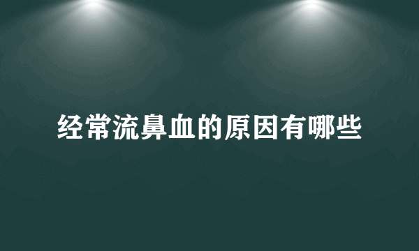 经常流鼻血的原因有哪些