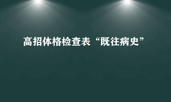 高招体格检查表“既往病史”