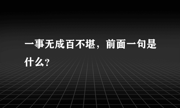 一事无成百不堪，前面一句是什么？