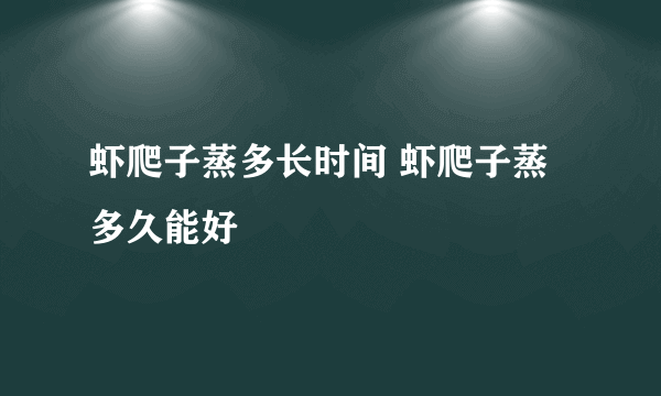 虾爬子蒸多长时间 虾爬子蒸多久能好