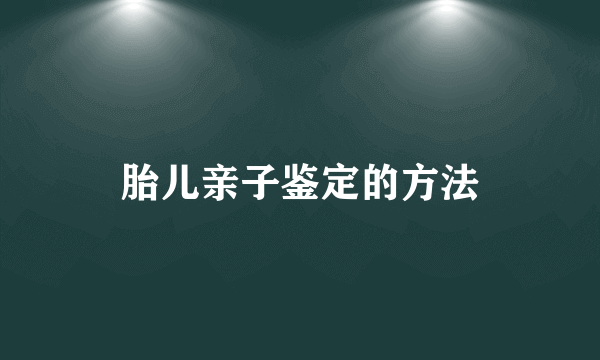 胎儿亲子鉴定的方法