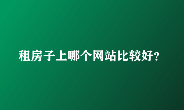 租房子上哪个网站比较好？