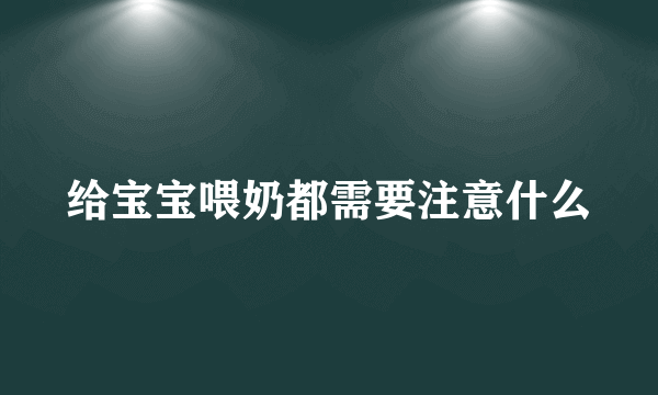 给宝宝喂奶都需要注意什么