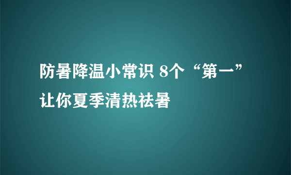 防暑降温小常识 8个“第一”让你夏季清热祛暑