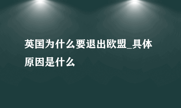 英国为什么要退出欧盟_具体原因是什么