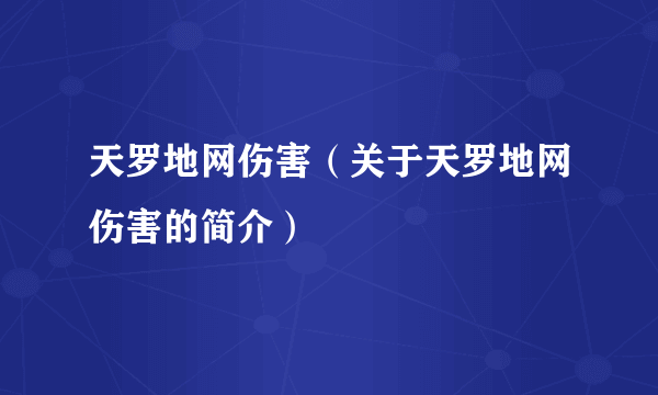 天罗地网伤害（关于天罗地网伤害的简介）