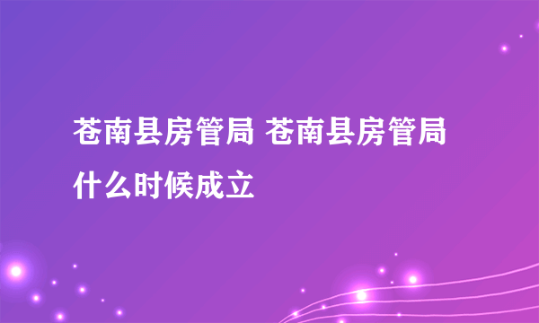 苍南县房管局 苍南县房管局什么时候成立