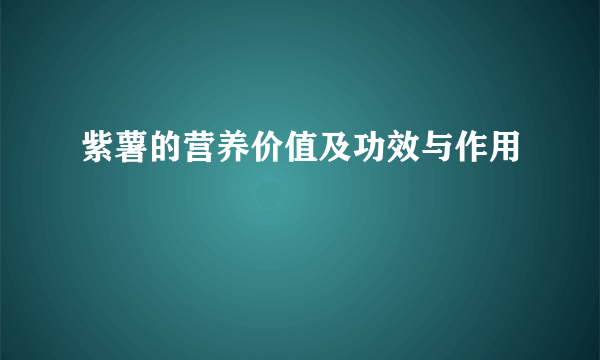 紫薯的营养价值及功效与作用