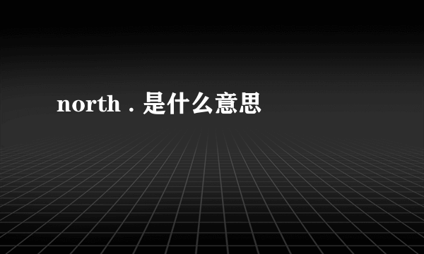 north . 是什么意思