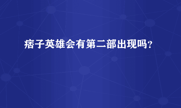 痞子英雄会有第二部出现吗？