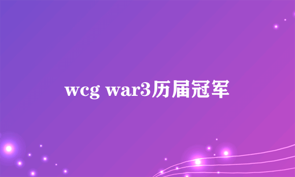 wcg war3历届冠军