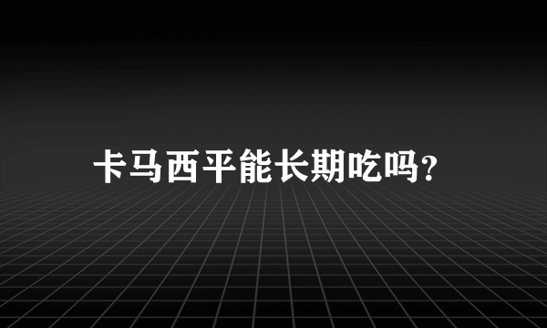 卡马西平能长期吃吗？