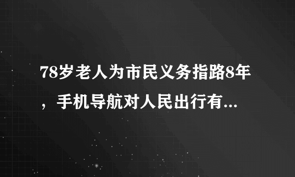 78岁老人为市民义务指路8年，手机导航对人民出行有哪些利弊?