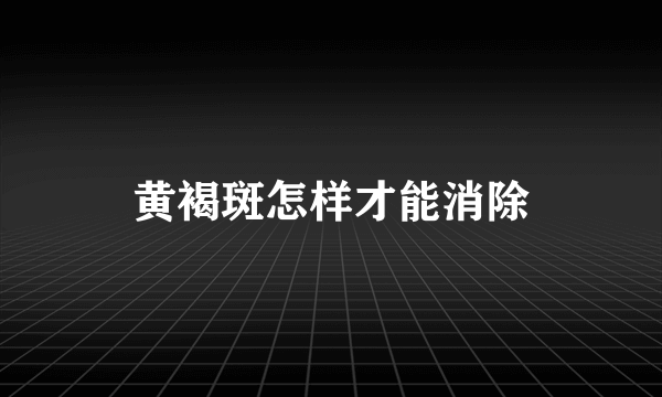 黄褐斑怎样才能消除