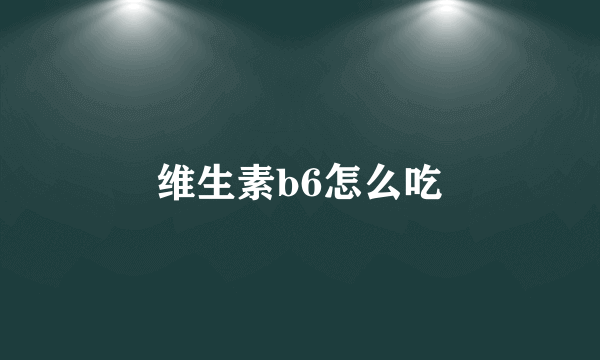 维生素b6怎么吃