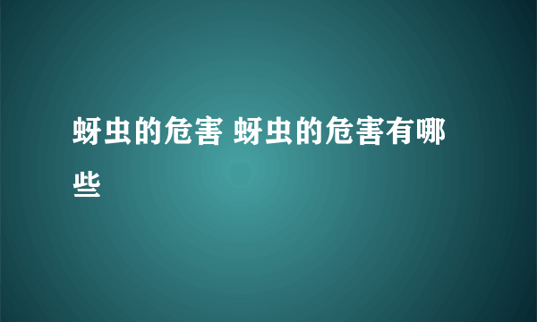 蚜虫的危害 蚜虫的危害有哪些