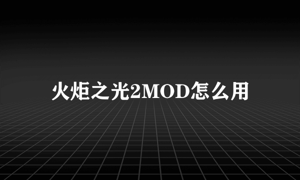 火炬之光2MOD怎么用