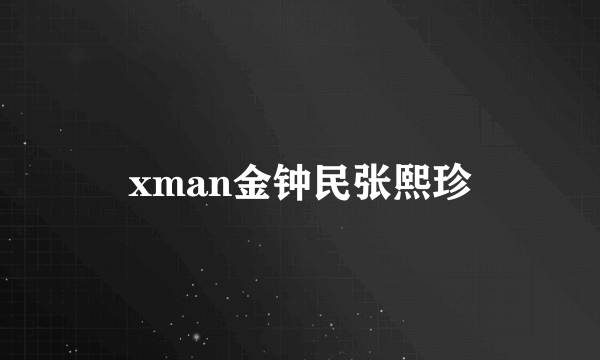 xman金钟民张熙珍