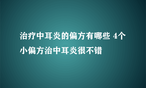 治疗中耳炎的偏方有哪些 4个小偏方治中耳炎很不错