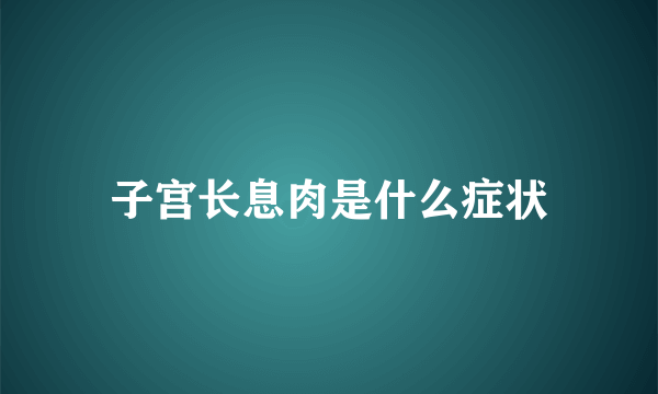 子宫长息肉是什么症状