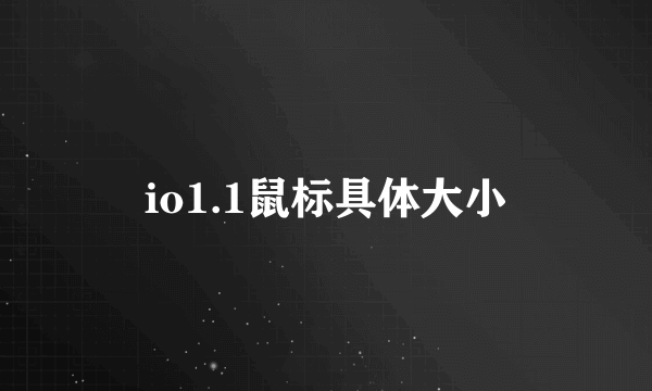 io1.1鼠标具体大小