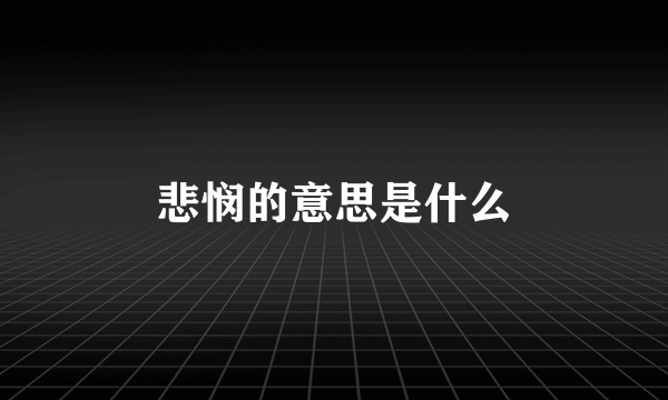 悲悯的意思是什么