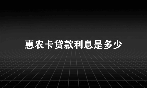 惠农卡贷款利息是多少