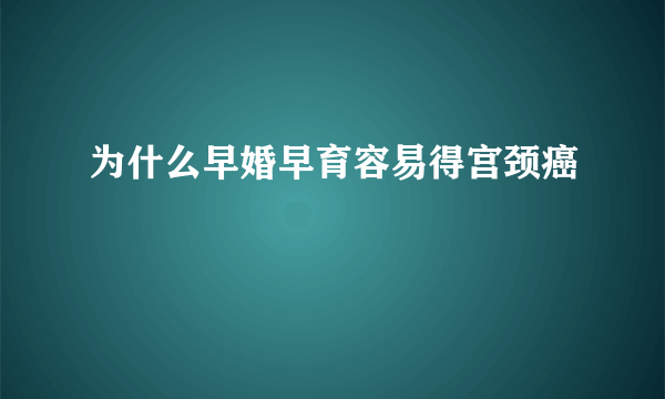 为什么早婚早育容易得宫颈癌