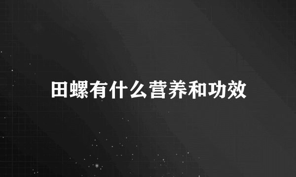 田螺有什么营养和功效