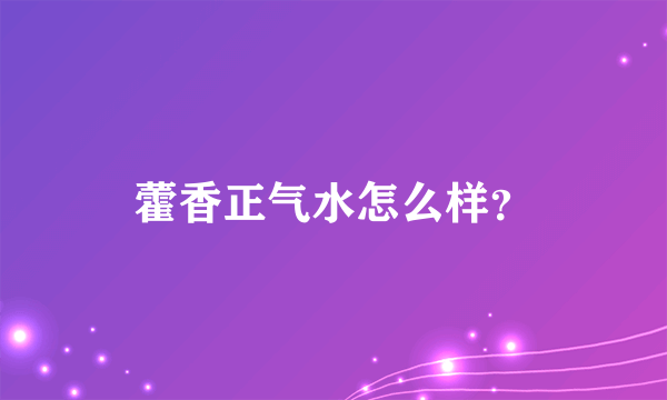 藿香正气水怎么样？