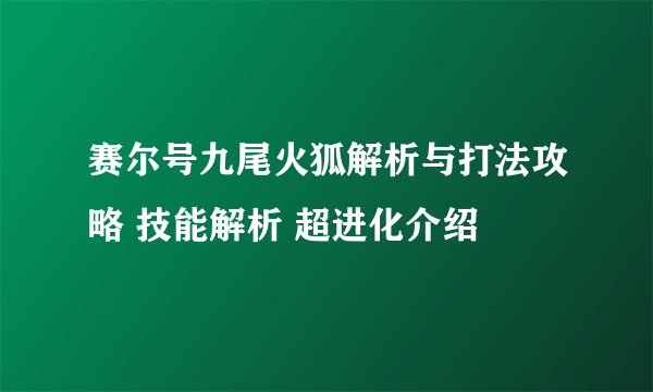 赛尔号九尾火狐解析与打法攻略 技能解析 超进化介绍