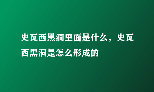 史瓦西黑洞里面是什么，史瓦西黑洞是怎么形成的