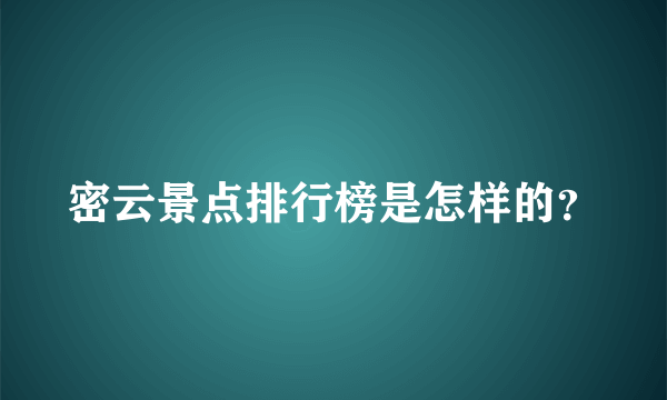 密云景点排行榜是怎样的？