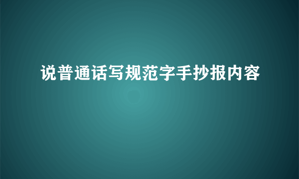 说普通话写规范字手抄报内容