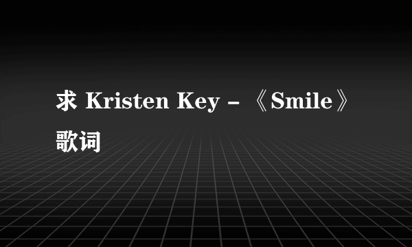 求 Kristen Key - 《Smile》歌词