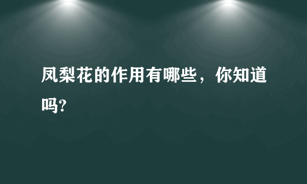 凤梨花的作用有哪些，你知道吗?