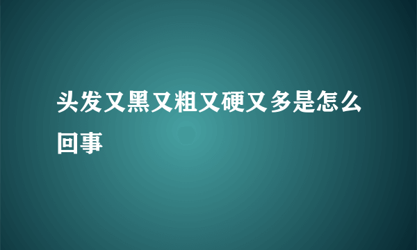 头发又黑又粗又硬又多是怎么回事