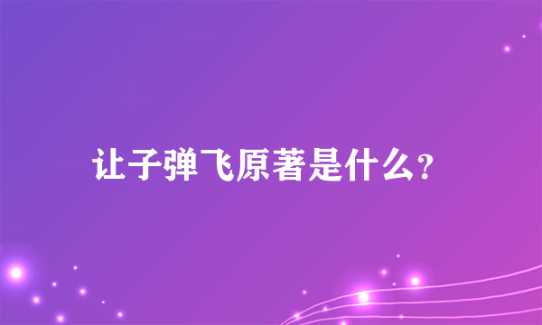 让子弹飞原著是什么？