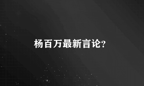 杨百万最新言论？