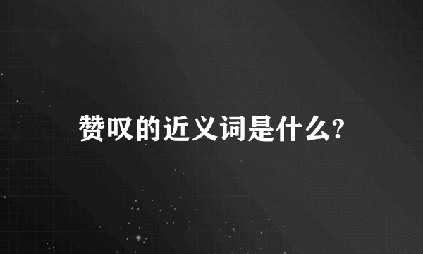 赞叹的近义词是什么?