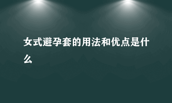 女式避孕套的用法和优点是什么